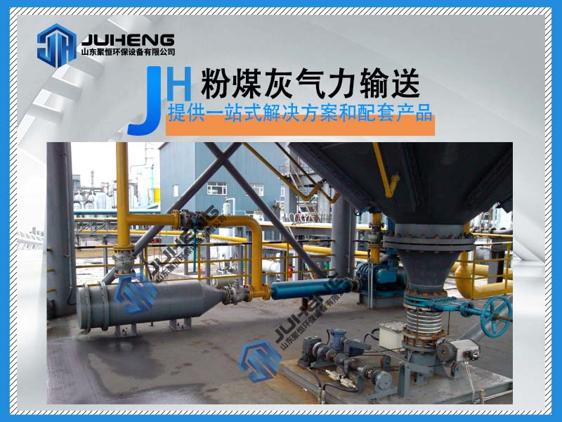 粉煤灰氣力輸送系統，改變了傳統的人工或鏟車露天式轉運的方式，有效的解決了現場揚塵問題，提升了工人工作環境，也是環保工廠的一個大的舉動，目前國內采用的是稀相氣力輸送系統，該設備是電廠粉煤灰輸送生產企業的最佳選擇，其中用的設備有儲灰罐,泄壓袋式除塵器,手動閘閥,電控之氣動閘閥,聚恒羅茨風機,電加熱器,真空壓力釋放閥,高料位計,干灰散裝機等。