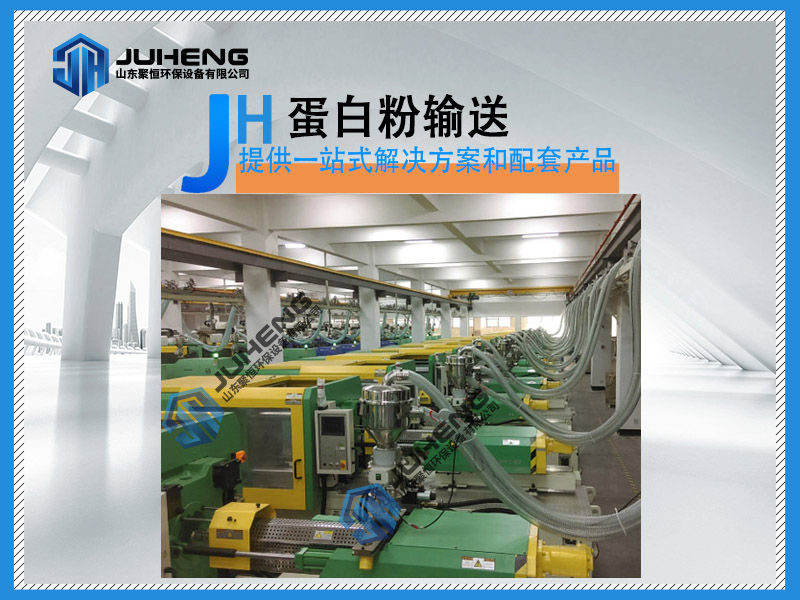 蛋白粉氣力輸送廠家系統設計時，要了解物料本身溫度、粒徑、堆積密度、靜止角、含水率等；現場工藝要求，輸送量、輸送距離、彎頭個數等。