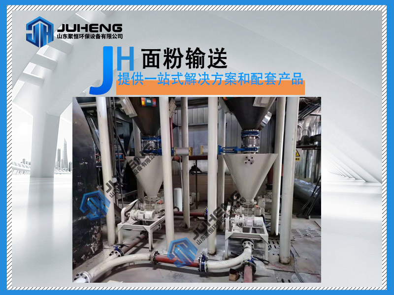 氣力輸送是有效的面粉輸送方式，特別是小麥粉。這受益于氣力輸送所提供的許多優(yōu)點，選擇氣力輸送有幾件事情需要考慮。首先是材料本身：例如，小麥粉是一種相對較細(xì)的材料(小于0.3毫米)。這意味著它可以使用不同的方法或氣力輸送的“階段”，這提供了很大的靈活性。
