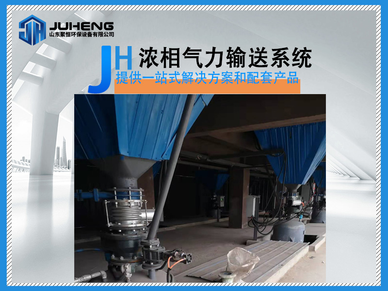 正壓濃相氣力輸送系統具有系統簡潔，布置靈活，運行可靠，自動化程度高，系統投資省，輸送灰氣比高，流速低，維護工作量小和年運行費用低等特點。