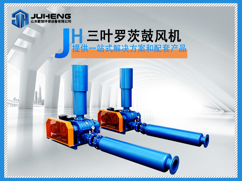 三葉羅茨鼓風機